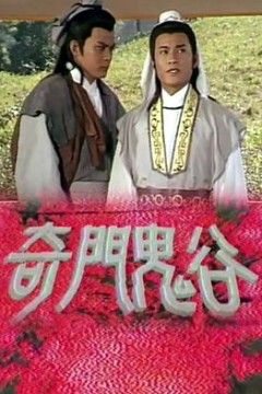 奇门鬼谷国语