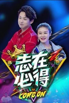 志在必得