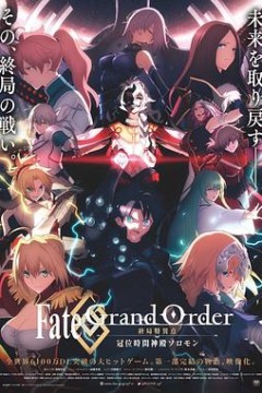 命运/冠位指定终局特异点冠位时间神殿所罗门
