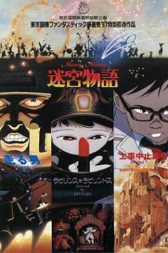 迷宫物语