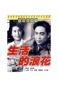 生活的浪花
