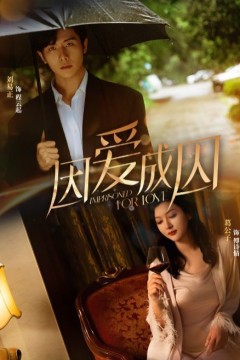 因爱成囚