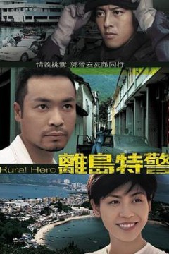 离岛特警国语
