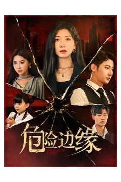 危险边缘