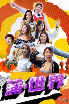 蒲世界粤语