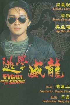逃学威龙(国语版)