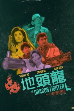 地头龙1990