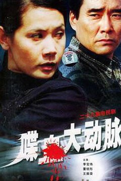 喋血大动脉