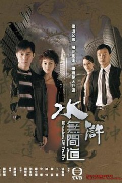 水浒无间道