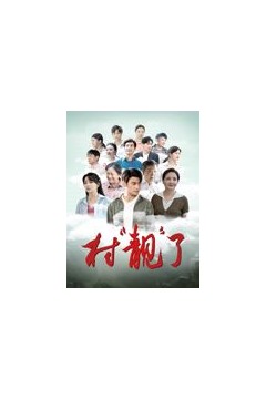 村靓了