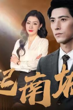 风起南城