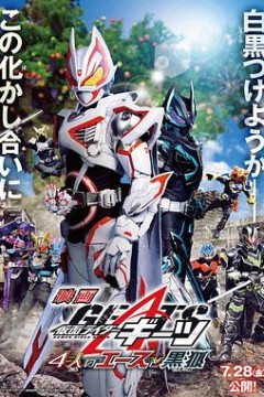 电影假面骑士极狐：4位王者与黑狐4K