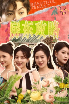房东攻略