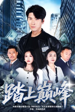 踏上D峰