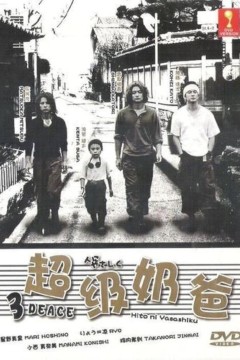 超级奶爸
