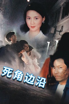 死角边沿