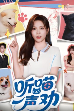 听喵一声劝