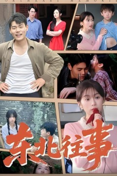 东北往事