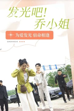 发光吧乔小姐