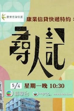 寻人记粤语