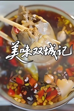 美味双城记
