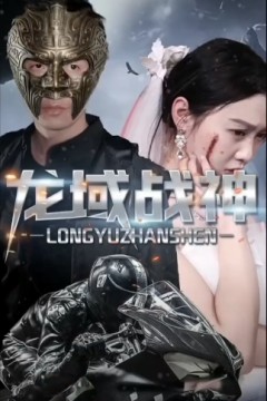 龙域战神