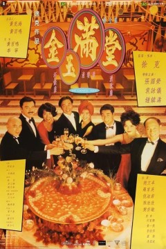 金玉满堂1995