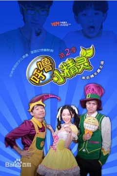 呼噜小精灵第二季