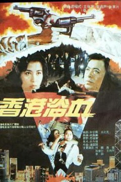 香港浴血