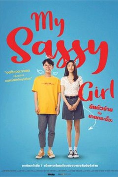 泰版我的野蛮女友