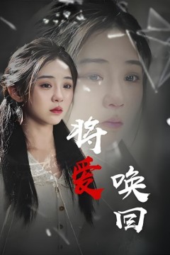 将爱唤回