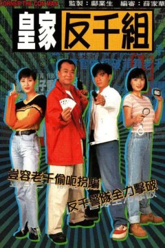 皇家反千组国语版