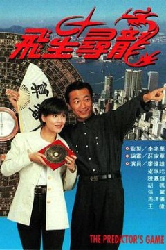 飞星寻龙