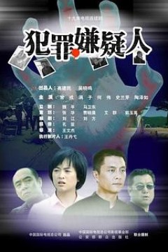 犯罪嫌疑人