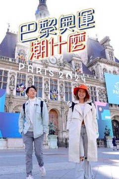 巴黎奥运潮什么粤语
