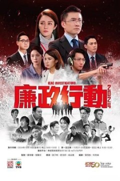 廉政行动2024国语版