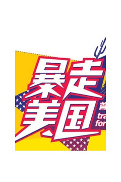 暴走美国