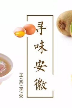 寻味安徽