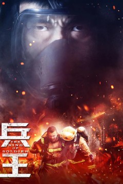兵王2018
