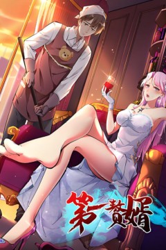 第一赘婿2025
