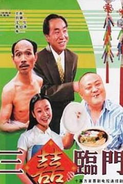 三喜临门