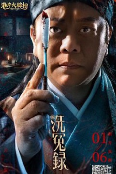 新洗冤录(粤语版)