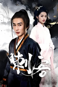 刺客
