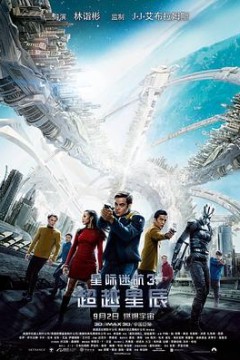星际迷航3：超越星辰(国语版)