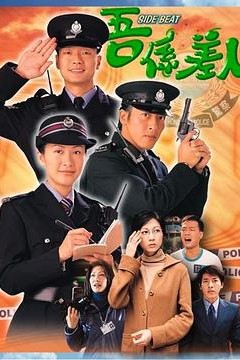 我是警察国语