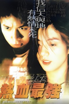 热血最强