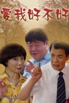 爱我好不好