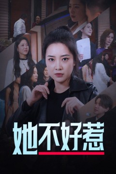 她不好惹