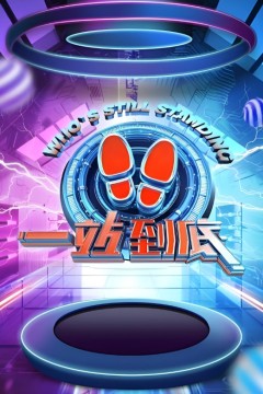 一站到底2021