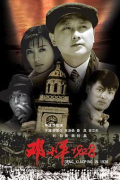 邓小平1928